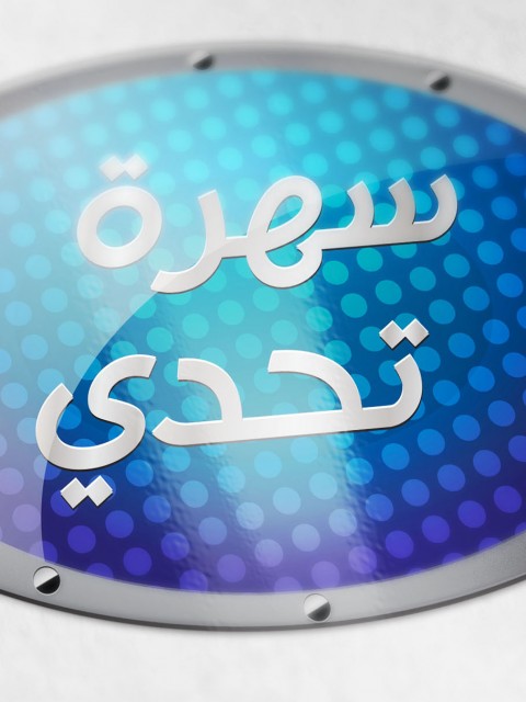 Logo_Sahret_Tahadi_Thumb