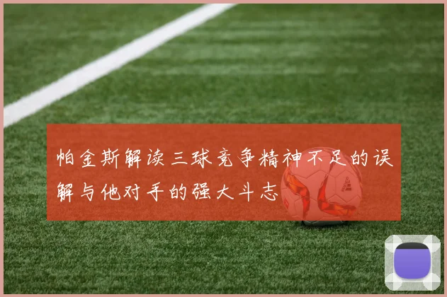 帕金斯解读三球竞争精神不足的误解与他对手的强大斗志