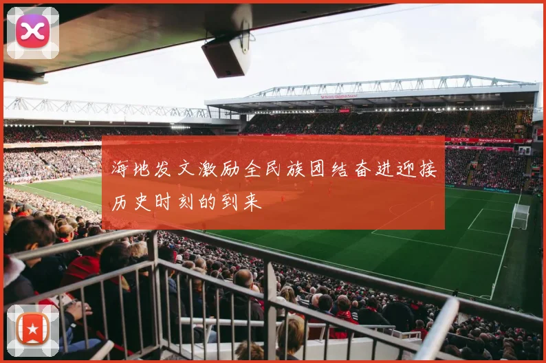 海地发文激励全民族团结奋进迎接历史时刻的到来