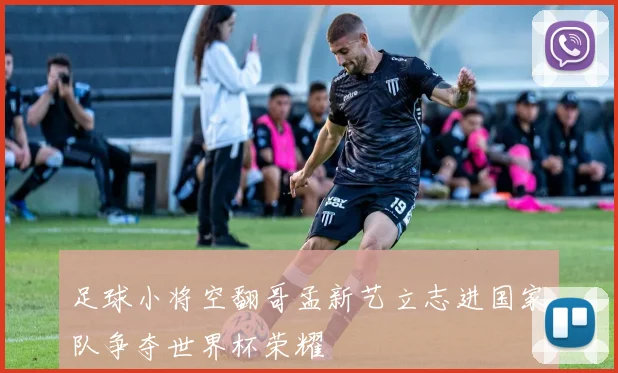 足球小将空翻哥孟新艺立志进国家队争夺世界杯荣耀