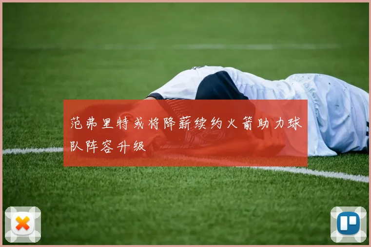 范弗里特或将降薪续约火箭助力球队阵容升级