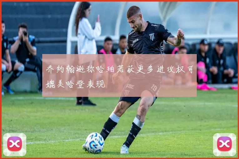 乔约翰逊称哈珀若获更多进攻权可媲美哈登表现