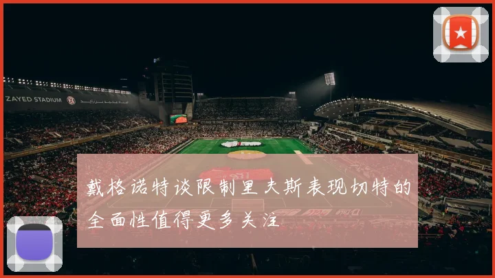 戴格诺特谈限制里夫斯表现切特的全面性值得更多关注