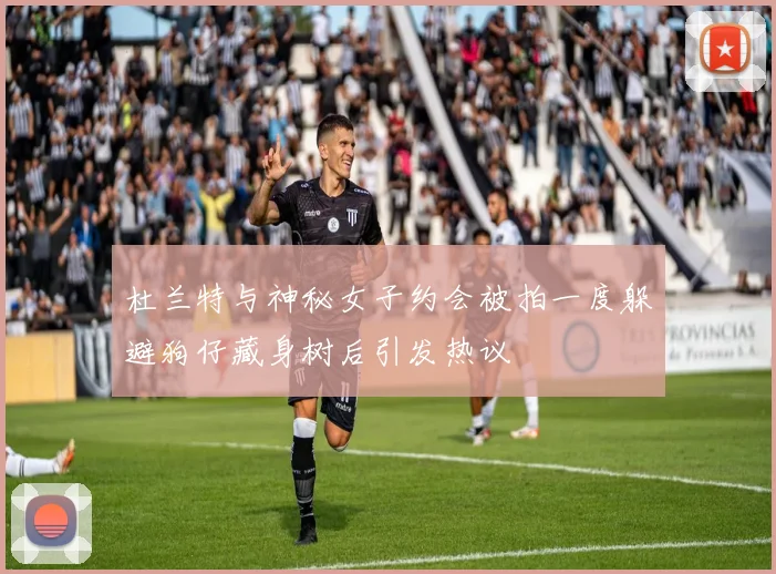 杜兰特与神秘女子约会被拍一度躲避狗仔藏身树后引发热议