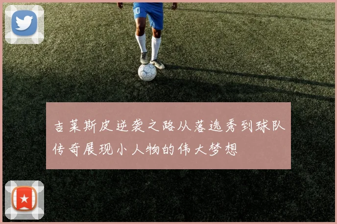 吉莱斯皮逆袭之路从落选秀到球队传奇展现小人物的伟大梦想