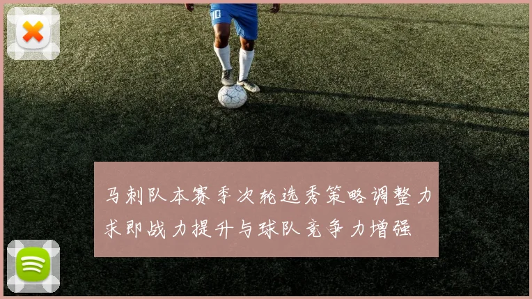 马刺队本赛季次轮选秀策略调整力求即战力提升与球队竞争力增强
