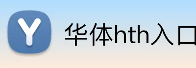 华体hth入口 logo